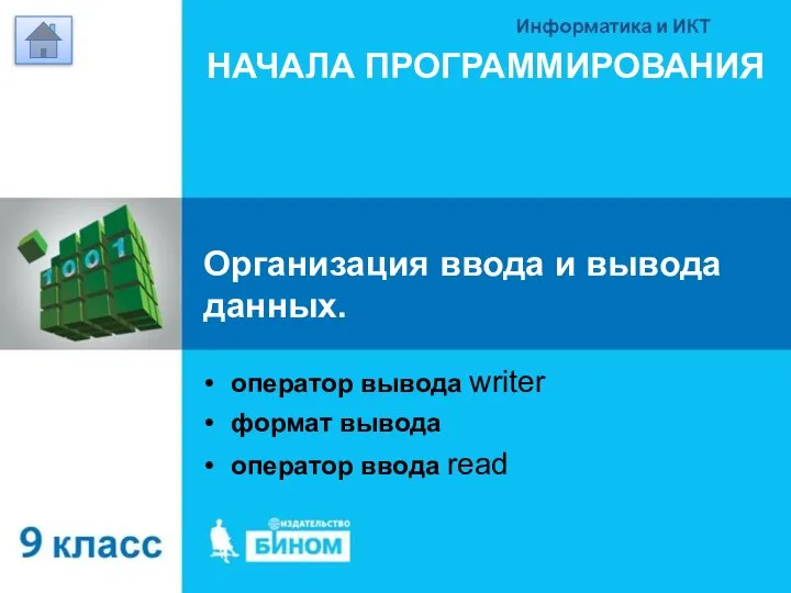 Организация ввода и вывода данных. НАЧАЛА ПРОГРАММИРОВАНИЯ оператор вывода writer формат вывода оператор ввода read