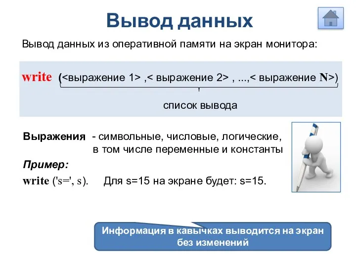 Вывод данных Вывод данных из оперативной памяти на экран монитора: write