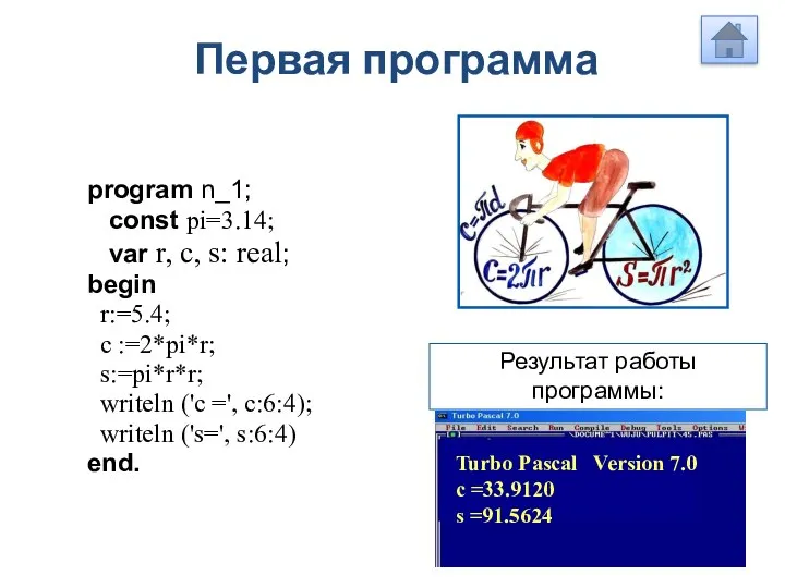 Первая программа program n_1; const pi=3.14; var r, c, s: real;