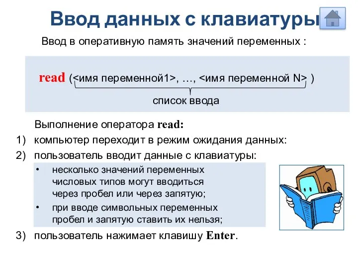 Ввод данных с клавиатуры read ( , …, ) Ввод в