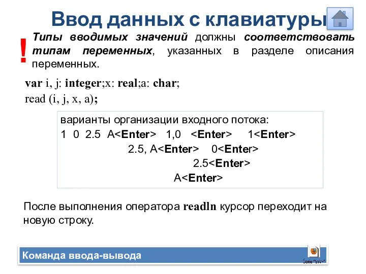 Ввод данных с клавиатуры Команда ввода-вывода var i, j: integer;x: real;a: