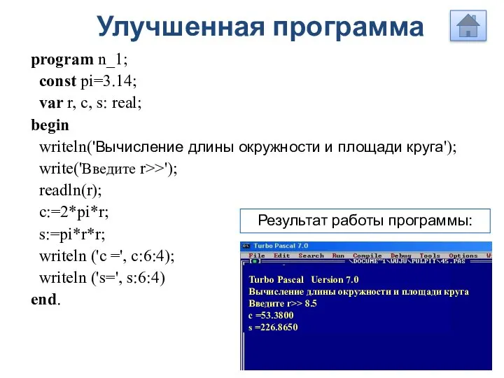 Улучшенная программа program n_1; const pi=3.14; var r, c, s: real;