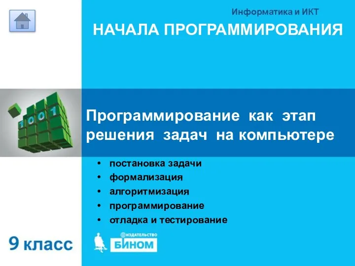 НАЧАЛА ПРОГРАММИРОВАНИЯ Программирование как этап решения задач на компьютере постановка задачи