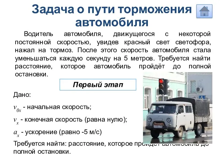 Задача о пути торможения автомобиля Водитель автомобиля, движущегося с некоторой постоянной