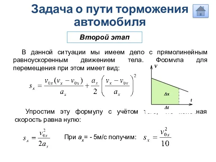 Второй этап Задача о пути торможения автомобиля В данной ситуации мы