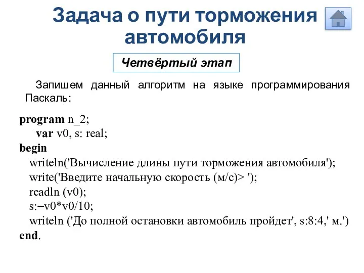 Задача о пути торможения автомобиля Четвёртый этап Запишем данный алгоритм на