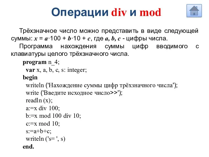 Операции div и mod program n_4; var x, a, b, c,