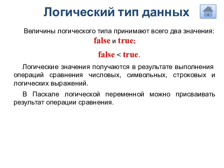 Логический тип данных Величины логического типа принимают всего два значения: false