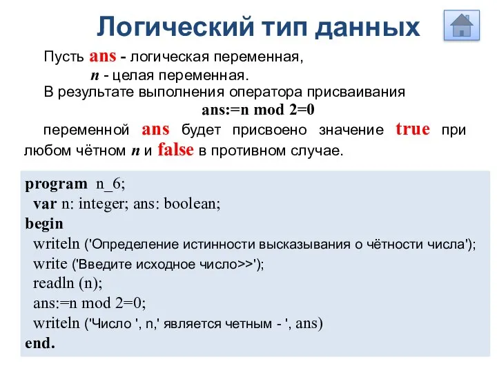 Логический тип данных Пусть ans - логическая переменная, n - целая