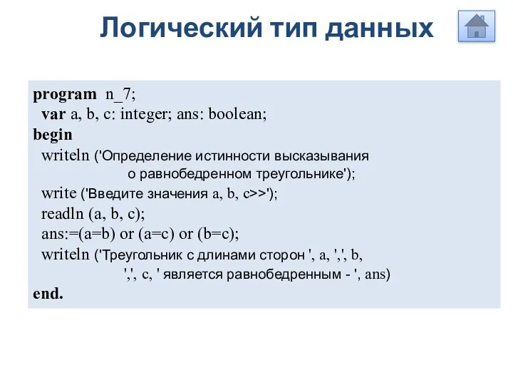 program n_7; var a, b, c: integer; ans: boolean; begin writeln