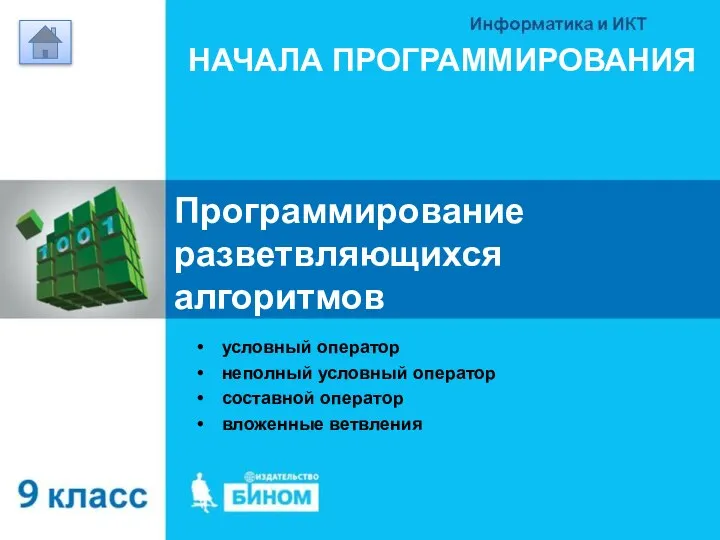 НАЧАЛА ПРОГРАММИРОВАНИЯ Программирование разветвляющихся алгоритмов условный оператор неполный условный оператор составной оператор вложенные ветвления