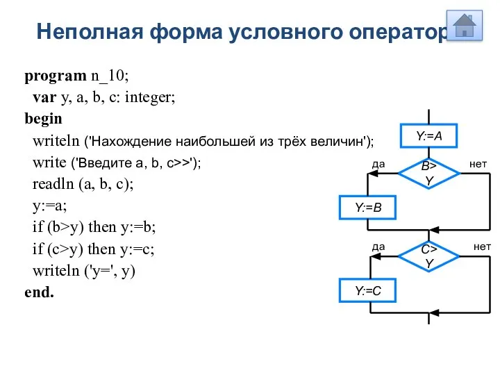 Неполная форма условного оператора program n_10; var y, a, b, c: