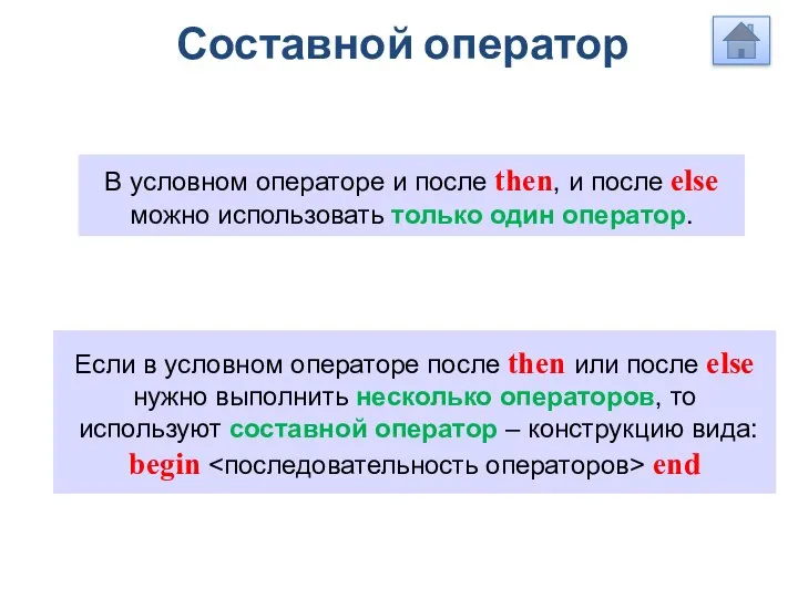 Составной оператор В условном операторе и после then, и после else