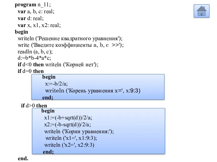 begin x1:=(-b+sqrt(d))/2/a; x2:=(-b-sqrt(d))/2/a; writeln ('Корни уравнения:'); writeln ('x1=', x1:9:3); writeln ('x2=',