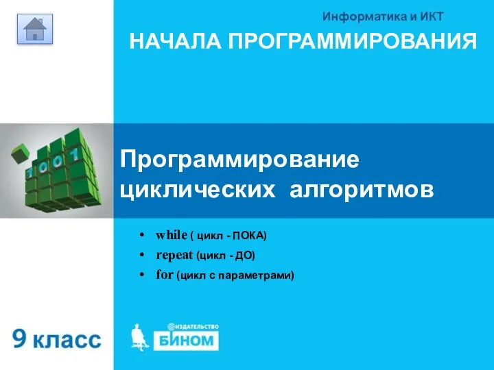 НАЧАЛА ПРОГРАММИРОВАНИЯ Программирование циклических алгоритмов while ( цикл - ПОКА) repeat