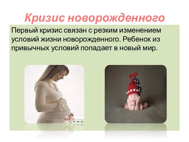 Кризис новорожденного Первый кризис связан с резким изменением условий жизни новорожденного.