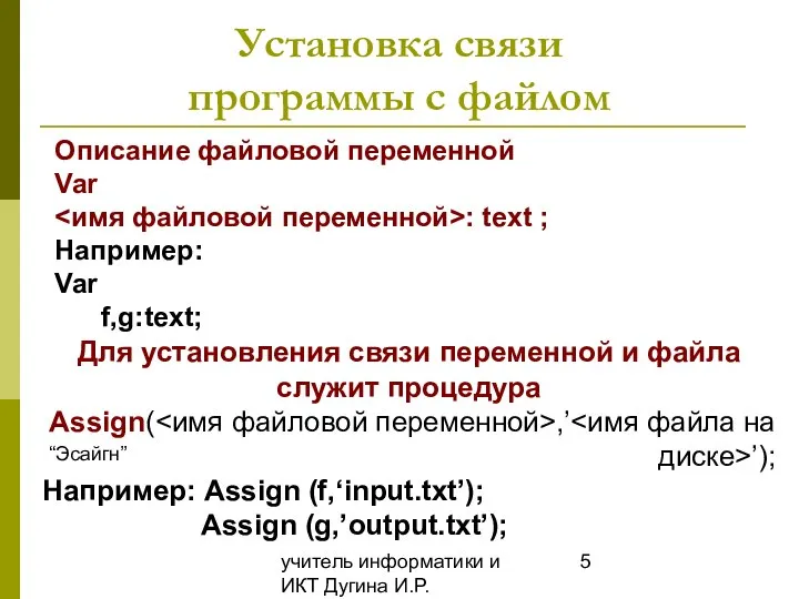 учитель информатики и ИКТ Дугина И.Р. Установка связи программы с файлом