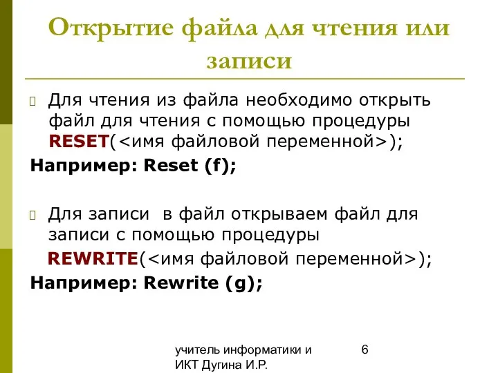 учитель информатики и ИКТ Дугина И.Р. Открытие файла для чтения или