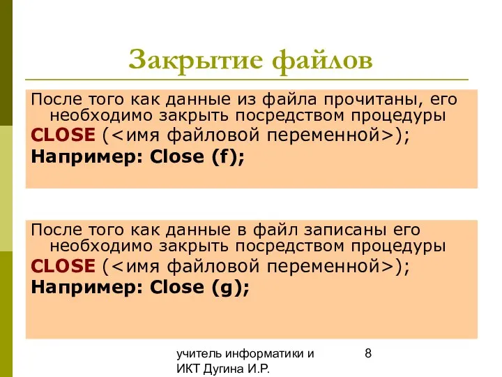 учитель информатики и ИКТ Дугина И.Р. Закрытие файлов После того как