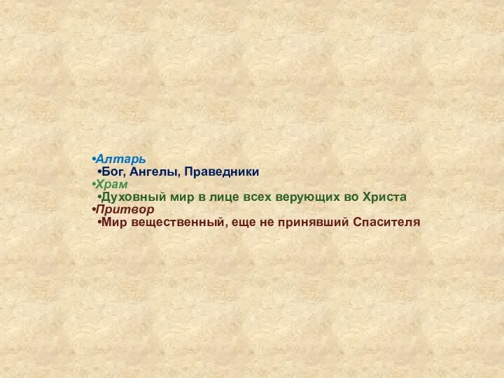 Алтарь Бог, Ангелы, Праведники Храм Духовный мир в лице всех верующих