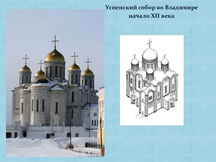 Успенский собор во Владимире начало XII века