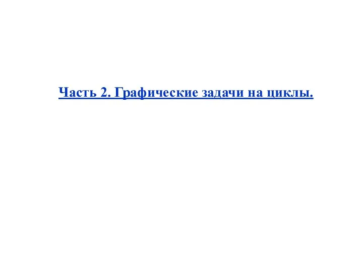 Часть 2. Графические задачи на циклы.