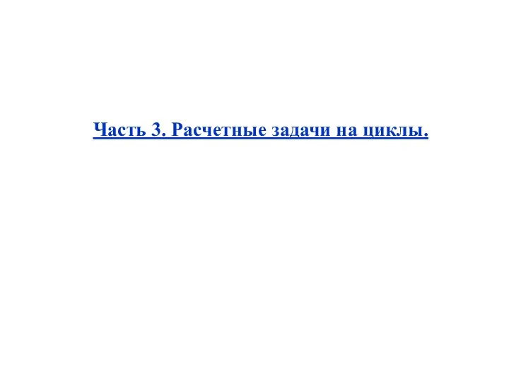 Часть 3. Расчетные задачи на циклы.