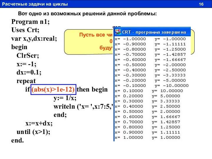 Program n1; Uses Crt; var x,y,dx:real; begin ClrScr; x:= -1; dx:=0.1;