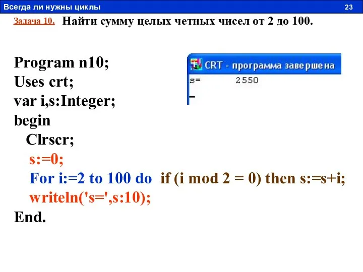 Задача 10. Найти сумму целых четных чисел от 2 до 100.