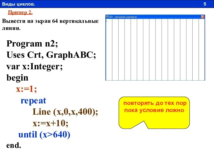 Пример 2. Вывести на экран 64 вертикальные линии. Program n2; Uses