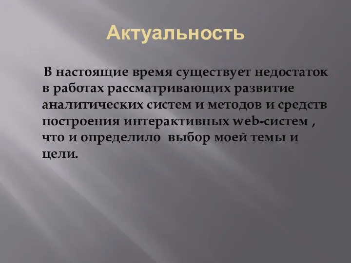 Актуальность В настоящие время существует недостаток в работах рассматривающих развитие аналитических