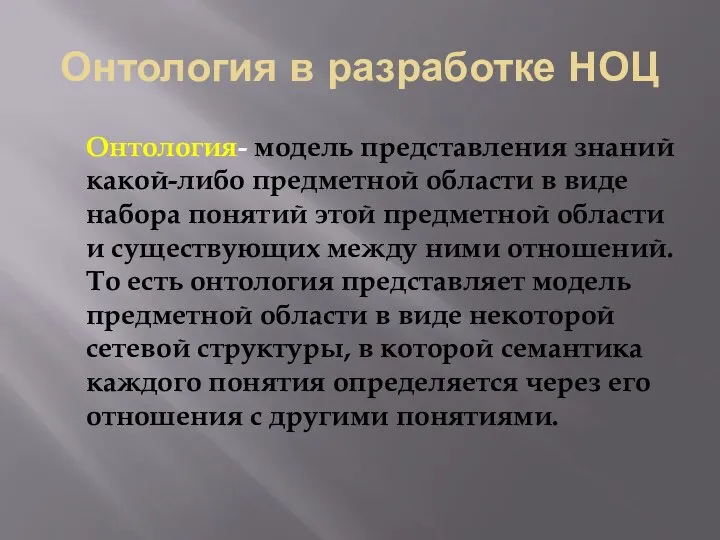 Онтология в разработке НОЦ Онтология- модель представления знаний какой-либо предметной области