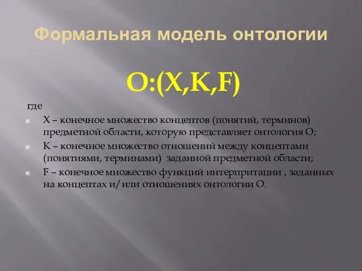 Формальная модель онтологии O:(X,K,F) где X – конечное множество концептов (понятий,