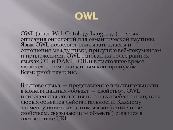 OWL OWL (англ. Web Ontology Language) — язык описания онтологий для