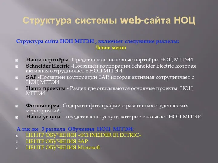 Структура системы web-сайта НОЦ Структура сайта НОЦ МГГЭИ , включает следующие