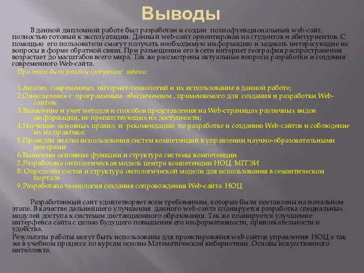 Выводы В данной дипломной работе был разработан и создан полнофункциональный web-сайт,