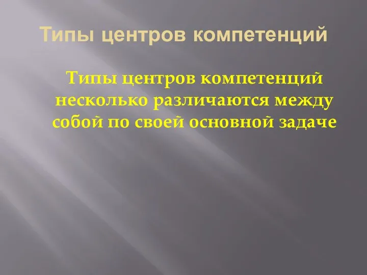 Типы центров компетенций Типы центров компетенций несколько различаются между собой по своей основной задаче