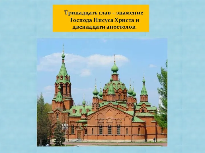 Тринадцать глав – знамение Господа Иисуса Христа и двенадцати апостолов.