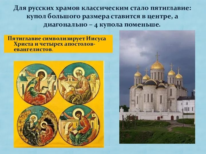 Пятиглавие символизирует Иисуса Христа и четырех апостолов-евангелистов. Для русских храмов классическим