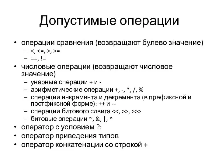 Допустимые операции операции сравнения (возвращают булево значение) , >= ==, !=