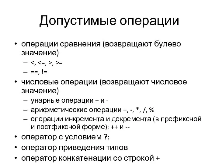 Допустимые операции операции сравнения (возвращают булево значение) , >= ==, !=