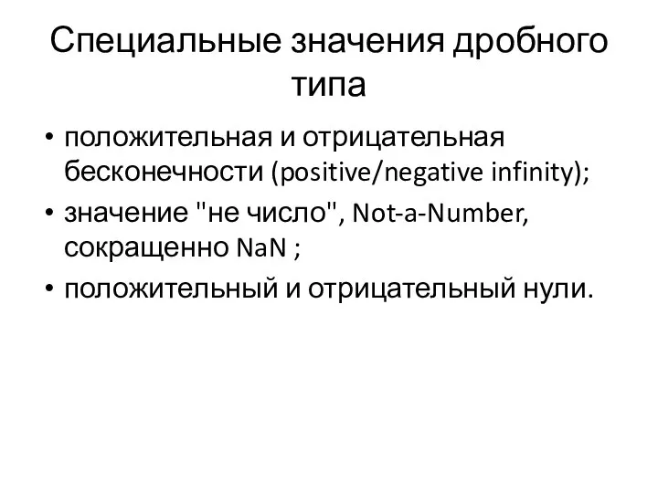 Специальные значения дробного типа положительная и отрицательная бесконечности (positive/negative infinity); значение