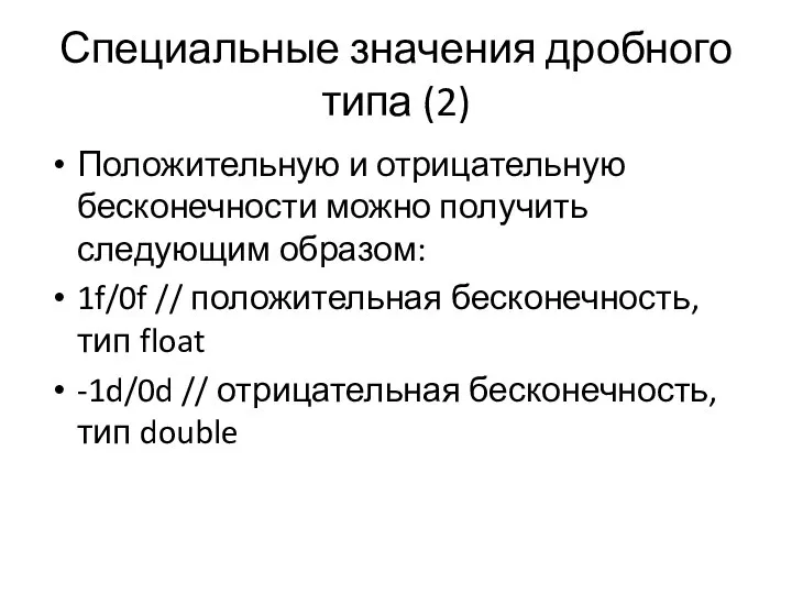 Специальные значения дробного типа (2) Положительную и отрицательную бесконечности можно получить