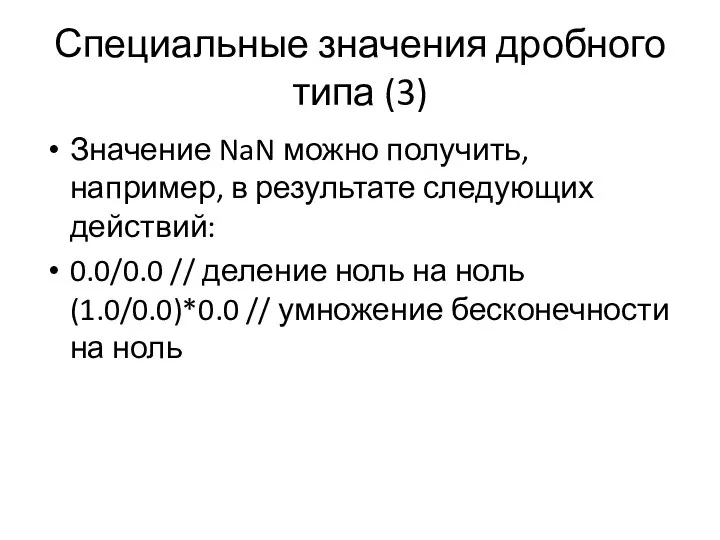 Специальные значения дробного типа (3) Значение NaN можно получить, например, в