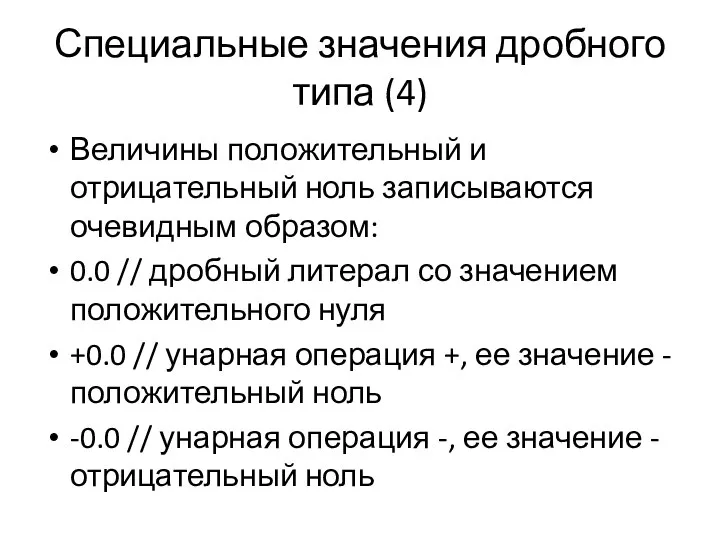 Специальные значения дробного типа (4) Величины положительный и отрицательный ноль записываются