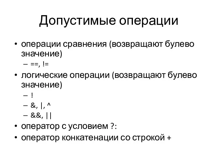 Допустимые операции операции сравнения (возвращают булево значение) ==, != логические операции