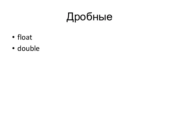 Дробные float double