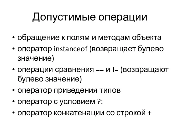 Допустимые операции обращение к полям и методам объекта оператор instanceof (возвращает