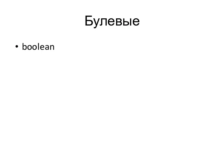 Булевые boolean