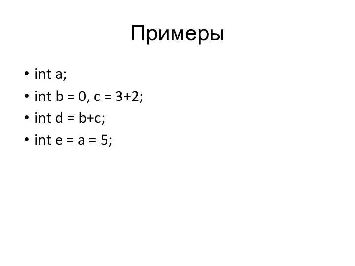 Примеры int a; int b = 0, c = 3+2; int